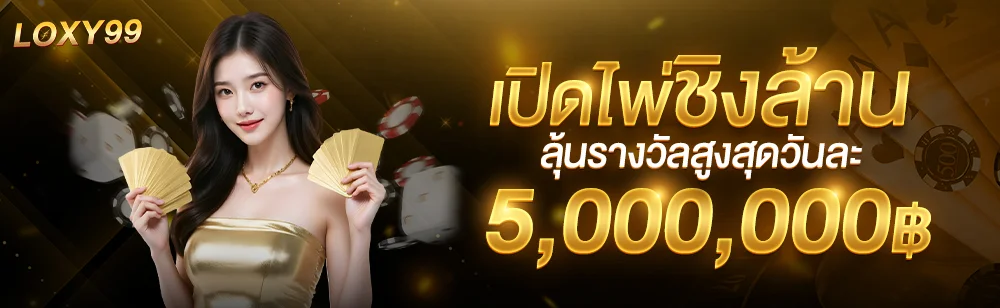 สล็อตเว็บตรง LOXY99 ฝากถอนออโต้ เล่นผ่านมือถือสะดวก