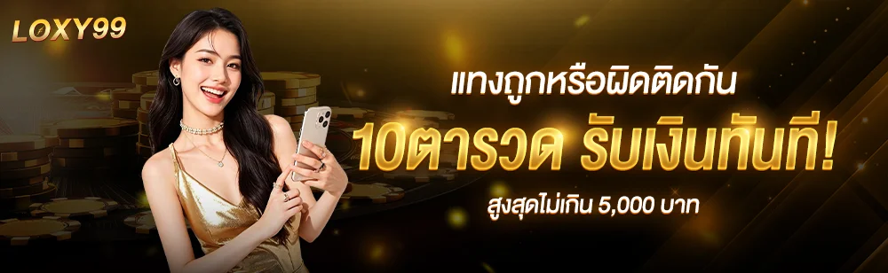 คาสิโนออนไลน์ LOXY99 บาคาร่า แทงบอล หวย ครบจบในเว็บเดียว