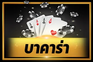 บาคาร่าออนไลน์ถ่ายทอดสดบน LOXY99 เดิมพันขั้นต่ำ 10 บาท