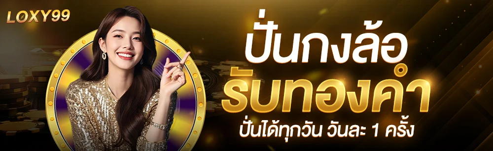 สล็อตออนไลน์ LOXY99 เว็บตรง รวมเกมค่ายดัง ฝากถอนออโต้