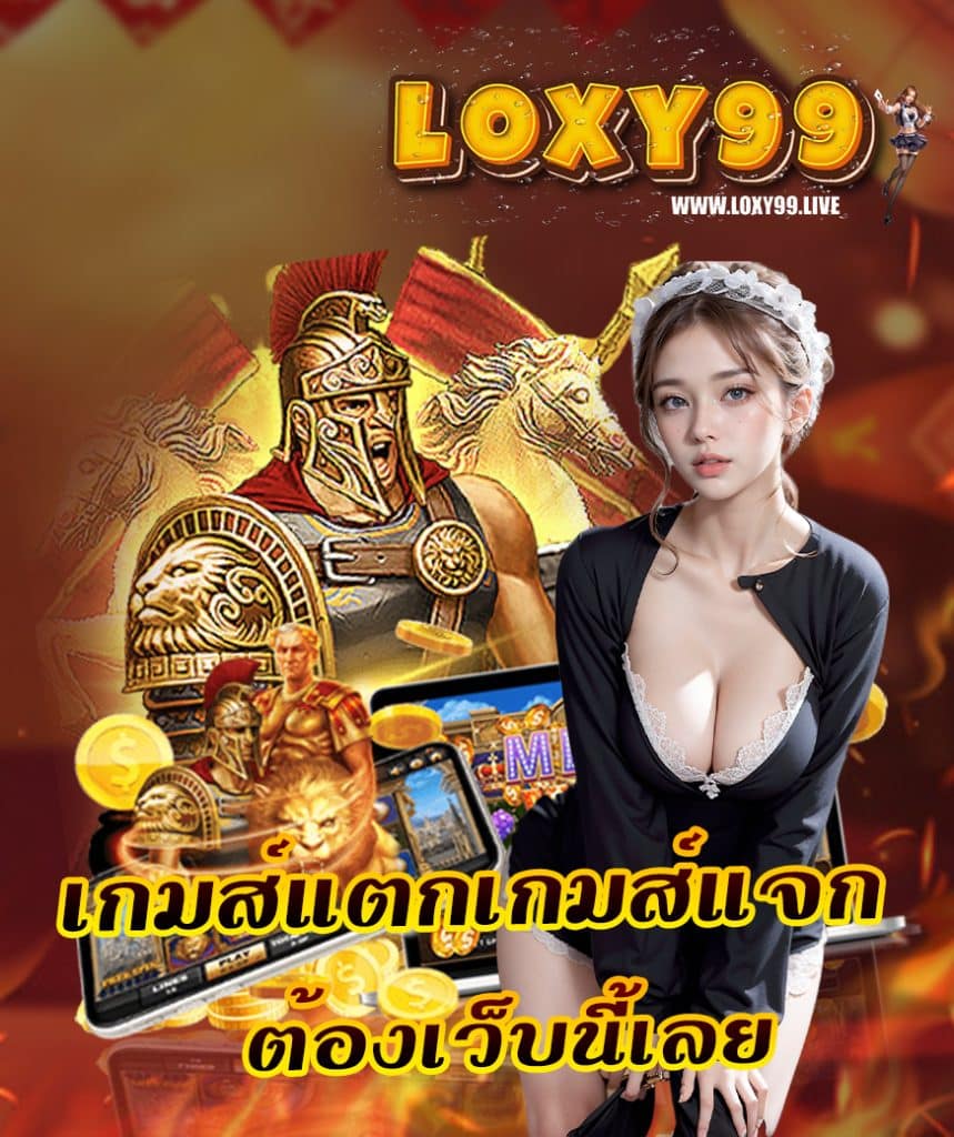 loxy99 ทางเข้า