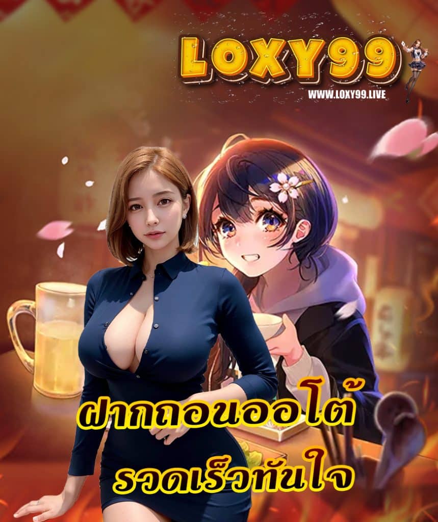 loxy99 ฝาก ถอนไม่มีขั้นต่ำ