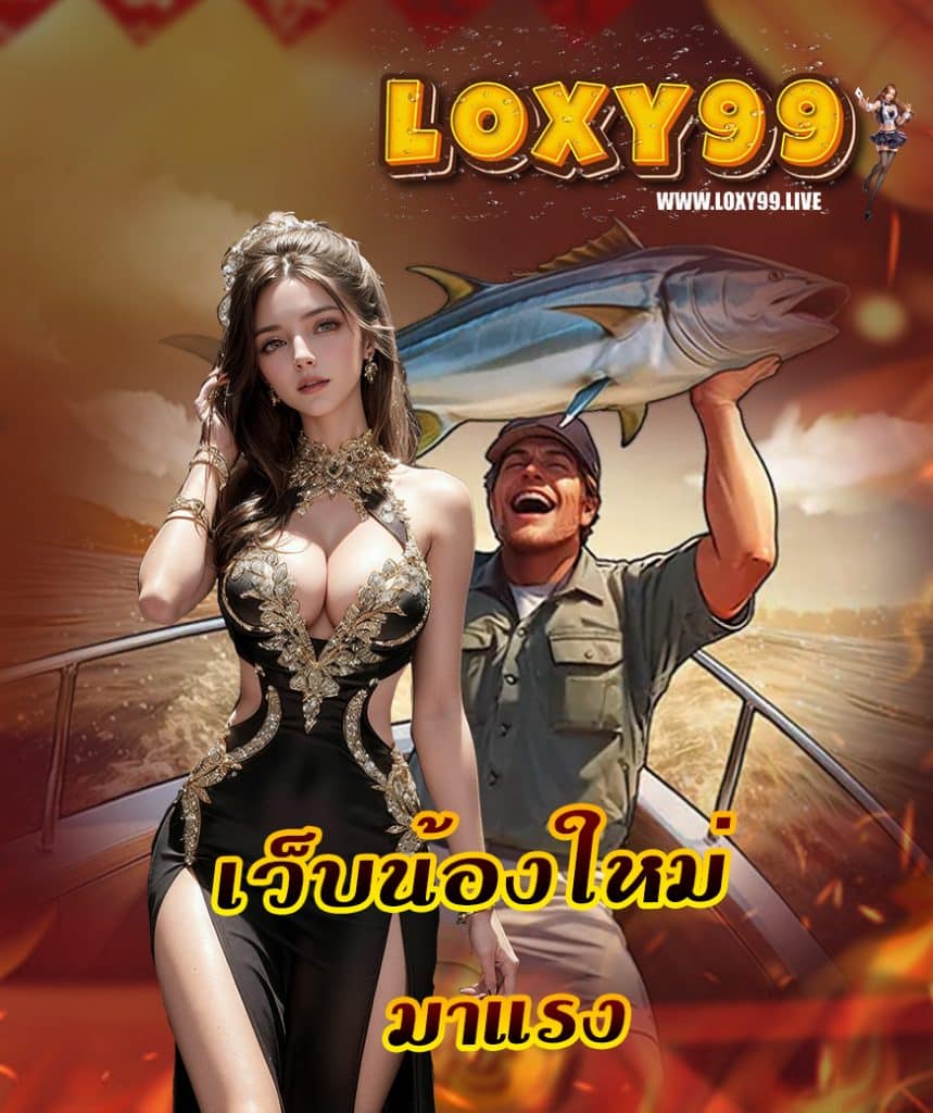 loxy99 เครดิตฟรี