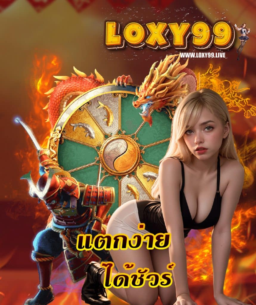 loxy99 เว็บตรง